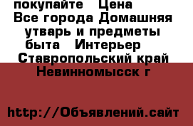 покупайте › Цена ­ 668 - Все города Домашняя утварь и предметы быта » Интерьер   . Ставропольский край,Невинномысск г.